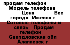 продам телефон DEXP es250 › Модель телефона ­ DEXP es250 › Цена ­ 2 000 - Все города, Ижевск г. Сотовые телефоны и связь » Продам телефон   . Свердловская обл.,Алапаевск г.